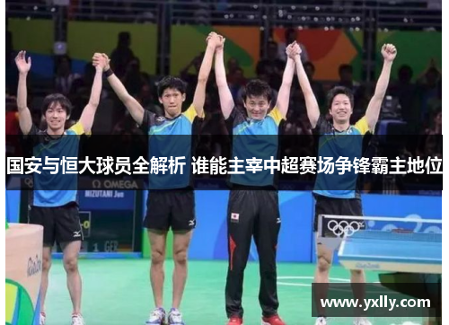 国安与恒大球员全解析 谁能主宰中超赛场争锋霸主地位