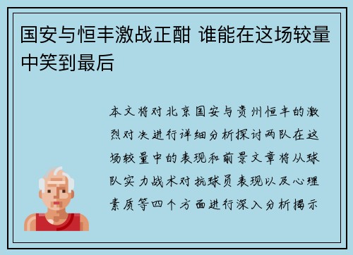 国安与恒丰激战正酣 谁能在这场较量中笑到最后