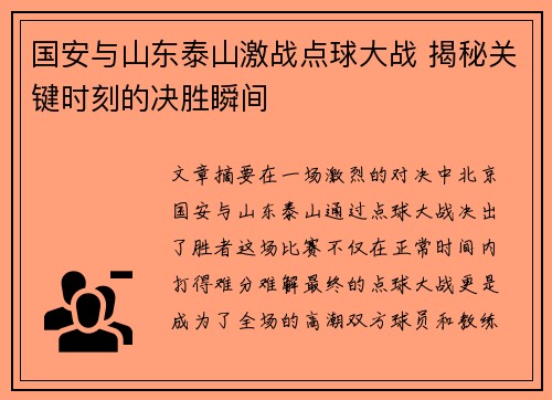 国安与山东泰山激战点球大战 揭秘关键时刻的决胜瞬间