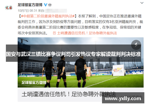 国安与武汉三镇比赛争议判罚引发热议专家解读裁判判决标准