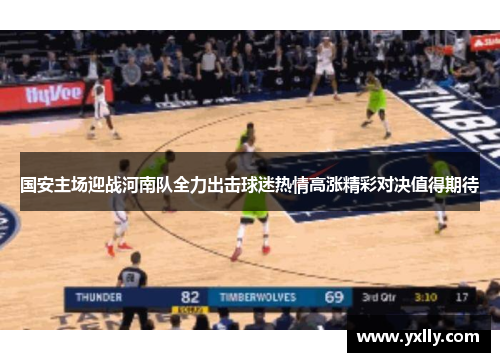 国安主场迎战河南队全力出击球迷热情高涨精彩对决值得期待
