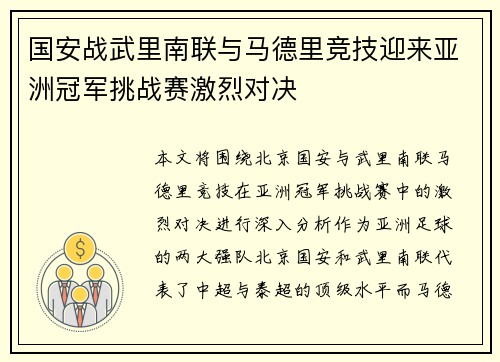 国安战武里南联与马德里竞技迎来亚洲冠军挑战赛激烈对决