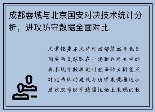 成都蓉城与北京国安对决技术统计分析，进攻防守数据全面对比