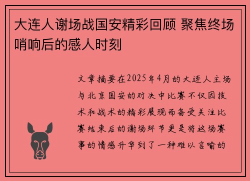 大连人谢场战国安精彩回顾 聚焦终场哨响后的感人时刻