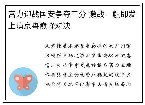 富力迎战国安争夺三分 激战一触即发上演京粤巅峰对决