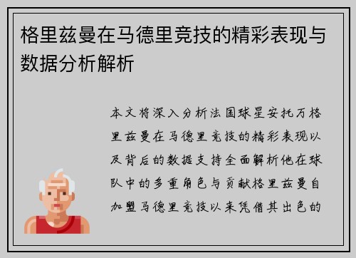 格里兹曼在马德里竞技的精彩表现与数据分析解析
