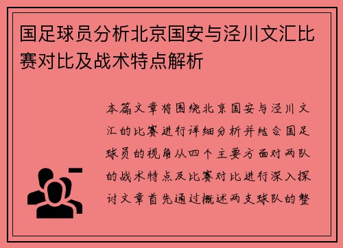 国足球员分析北京国安与泾川文汇比赛对比及战术特点解析