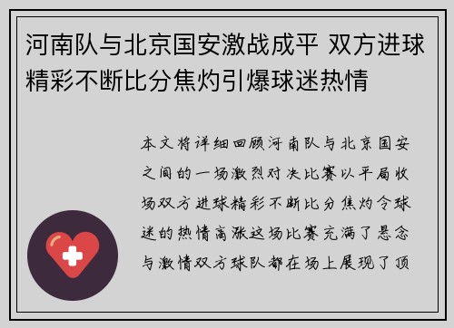 河南队与北京国安激战成平 双方进球精彩不断比分焦灼引爆球迷热情