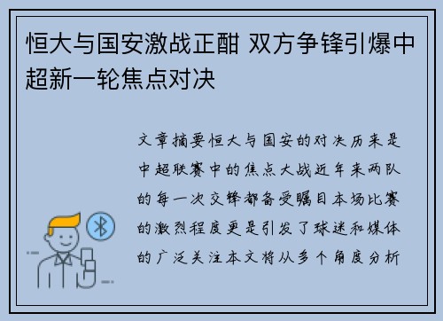 恒大与国安激战正酣 双方争锋引爆中超新一轮焦点对决