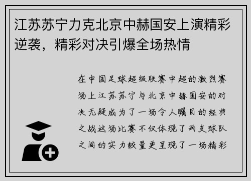 江苏苏宁力克北京中赫国安上演精彩逆袭，精彩对决引爆全场热情