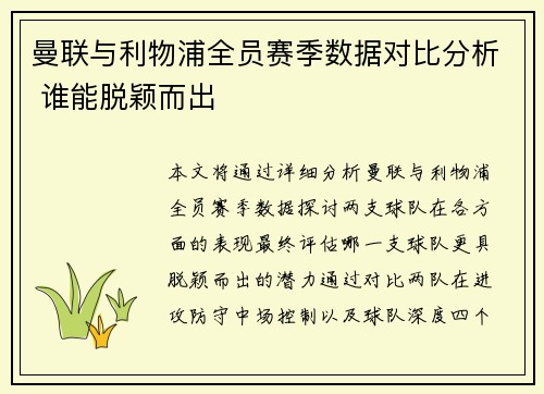 曼联与利物浦全员赛季数据对比分析 谁能脱颖而出