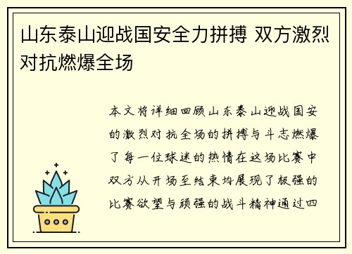 山东泰山迎战国安全力拼搏 双方激烈对抗燃爆全场