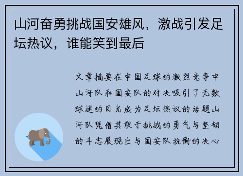 山河奋勇挑战国安雄风，激战引发足坛热议，谁能笑到最后