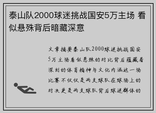 泰山队2000球迷挑战国安5万主场 看似悬殊背后暗藏深意