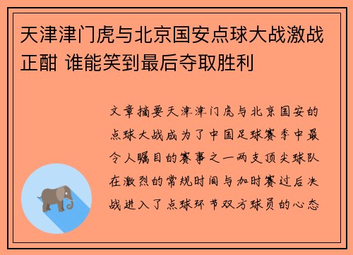 天津津门虎与北京国安点球大战激战正酣 谁能笑到最后夺取胜利