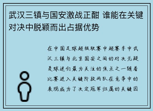 武汉三镇与国安激战正酣 谁能在关键对决中脱颖而出占据优势