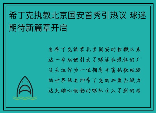 希丁克执教北京国安首秀引热议 球迷期待新篇章开启