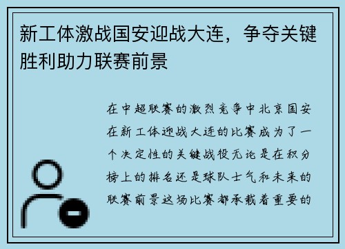 新工体激战国安迎战大连，争夺关键胜利助力联赛前景