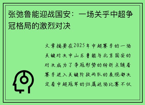张弛鲁能迎战国安：一场关乎中超争冠格局的激烈对决