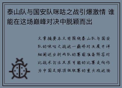 泰山队与国安队咪咕之战引爆激情 谁能在这场巅峰对决中脱颖而出