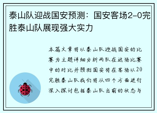 泰山队迎战国安预测：国安客场2-0完胜泰山队展现强大实力