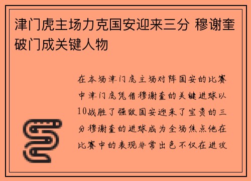 津门虎主场力克国安迎来三分 穆谢奎破门成关键人物