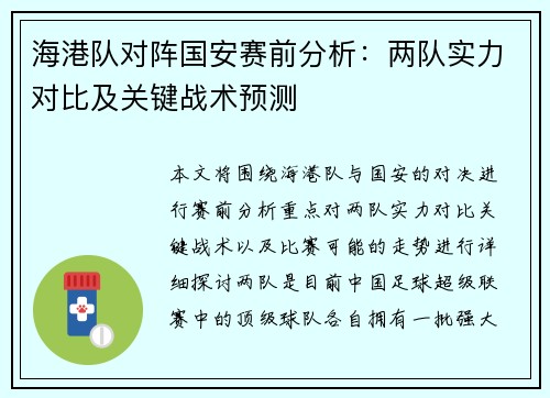 海港队对阵国安赛前分析：两队实力对比及关键战术预测