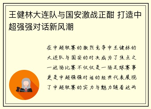 王健林大连队与国安激战正酣 打造中超强强对话新风潮