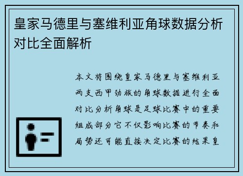 皇家马德里与塞维利亚角球数据分析对比全面解析