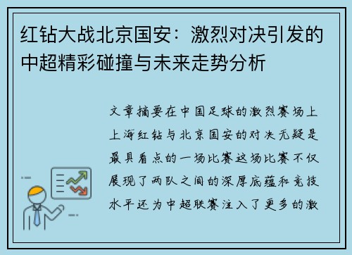 红钻大战北京国安：激烈对决引发的中超精彩碰撞与未来走势分析