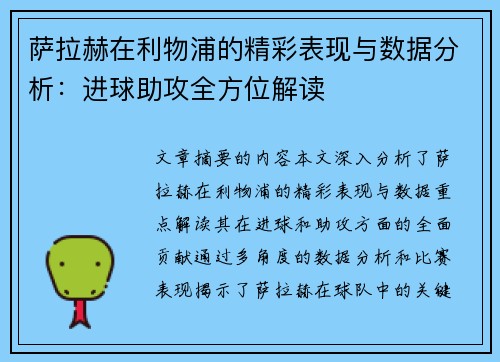 萨拉赫在利物浦的精彩表现与数据分析：进球助攻全方位解读