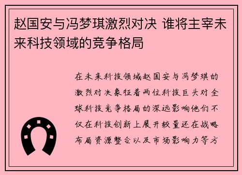 赵国安与冯梦琪激烈对决 谁将主宰未来科技领域的竞争格局