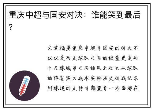 重庆中超与国安对决：谁能笑到最后？