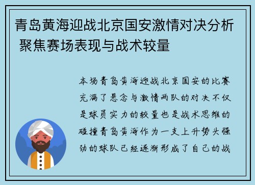 青岛黄海迎战北京国安激情对决分析 聚焦赛场表现与战术较量