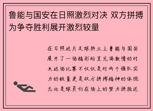 鲁能与国安在日照激烈对决 双方拼搏为争夺胜利展开激烈较量