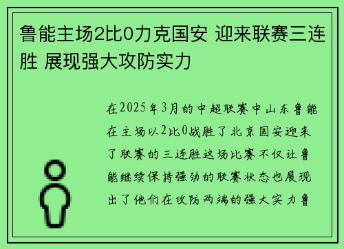 鲁能主场2比0力克国安 迎来联赛三连胜 展现强大攻防实力