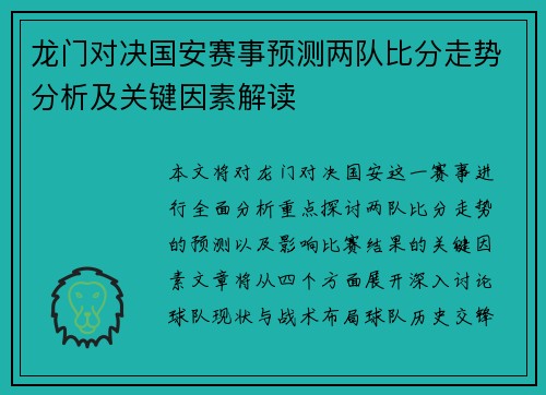 龙门对决国安赛事预测两队比分走势分析及关键因素解读