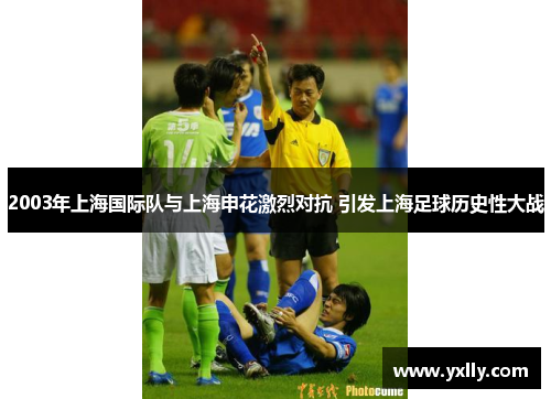 2003年上海国际队与上海申花激烈对抗 引发上海足球历史性大战