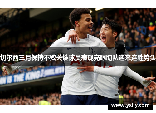 切尔西三月保持不败关键球员表现亮眼助队迎来连胜势头