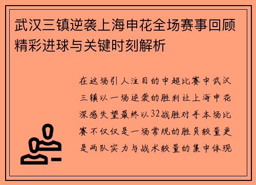 武汉三镇逆袭上海申花全场赛事回顾精彩进球与关键时刻解析