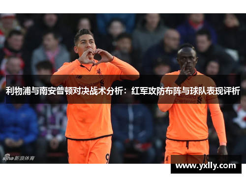 利物浦与南安普顿对决战术分析：红军攻防布阵与球队表现评析