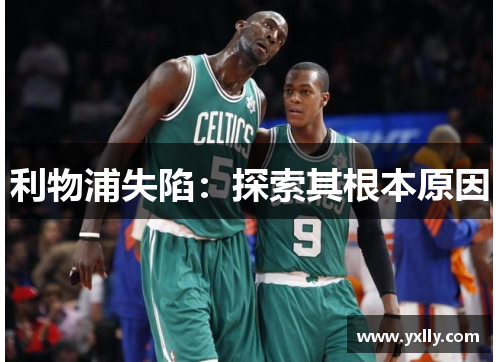 利物浦失陷：探索其根本原因