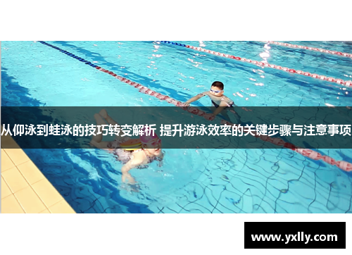 从仰泳到蛙泳的技巧转变解析 提升游泳效率的关键步骤与注意事项