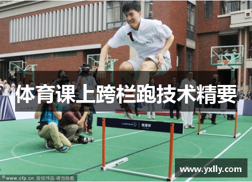 体育课上跨栏跑技术精要