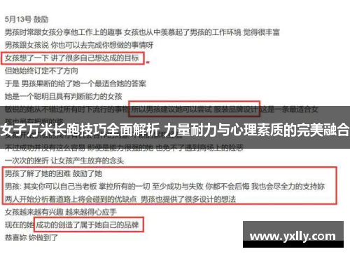 女子万米长跑技巧全面解析 力量耐力与心理素质的完美融合