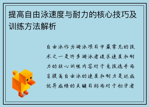 提高自由泳速度与耐力的核心技巧及训练方法解析