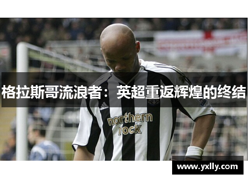 格拉斯哥流浪者：英超重返辉煌的终结