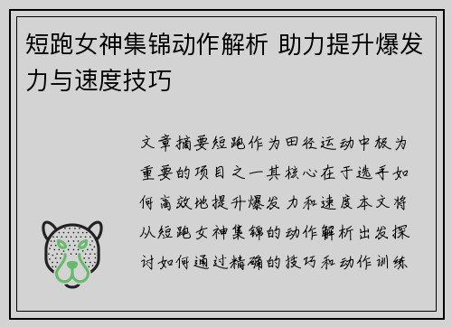 短跑女神集锦动作解析 助力提升爆发力与速度技巧