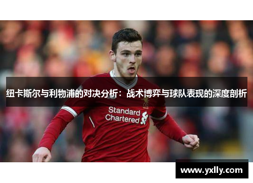 纽卡斯尔与利物浦的对决分析：战术博弈与球队表现的深度剖析