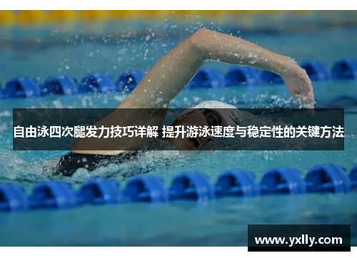 自由泳四次腿发力技巧详解 提升游泳速度与稳定性的关键方法